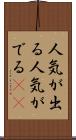 人気が出る Scroll