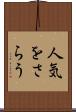 人気をさらう Scroll