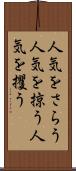 人気をさらう Scroll