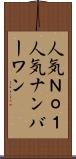人気Ｎｏ．１ Scroll