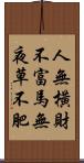 人無橫財不富，馬無夜草不肥 Scroll