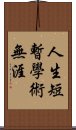 人生短暫，學術無涯 Scroll