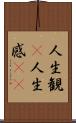 人生観(P) Scroll