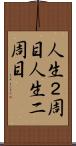 人生２周目 Scroll