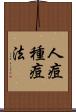 人痘種痘法 Scroll