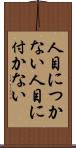 人目につかない Scroll