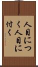人目につく Scroll