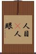 人目(P) Scroll