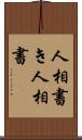 人相書き Scroll