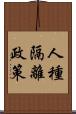 人種隔離政策 Scroll
