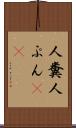 人糞 Scroll