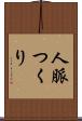 人脈つくり Scroll