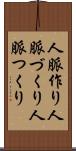 人脈作り Scroll