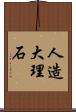人造大理石 Scroll