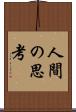人間の思考 Scroll