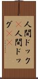 人間ドック(P) Scroll