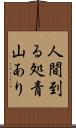 人間到る処青山あり Scroll