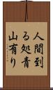 人間到る処青山有り Scroll