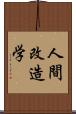 人間改造学 Scroll