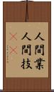 人間業 Scroll