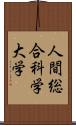 人間総合科学大学 Scroll