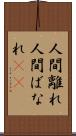 人間離れ Scroll