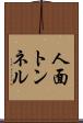 人面トンネル Scroll
