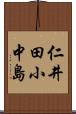 仁井田小中島 Scroll