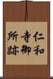 仁和寺御所跡 Scroll