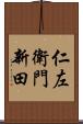 仁左衛門新田 Scroll