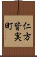 仁方皆実町 Scroll