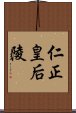 仁正皇后陵 Scroll