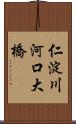 仁淀川河口大橋 Scroll