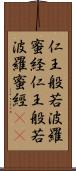 仁王般若波羅蜜経 Scroll