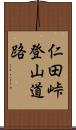 仁田峠登山道路 Scroll