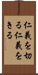 仁義を切る Scroll