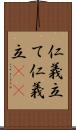 仁義立て Scroll