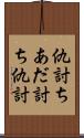 仇討ち;あだ討ち;仇討 Scroll