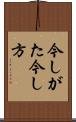 今しがた Scroll