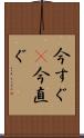 今すぐ(P) Scroll