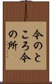 今のところ Scroll