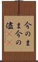 今のまま Scroll