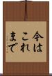 今はこれまで Scroll