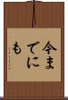 今までにも Scroll