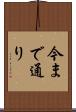 今まで通り Scroll