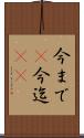 今まで(P) Scroll