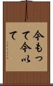 今もって Scroll