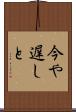 今や遅しと Scroll