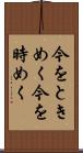 今をときめく Scroll