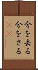 今を去る Scroll